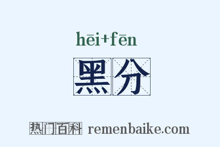 黑分是什么意思的图片